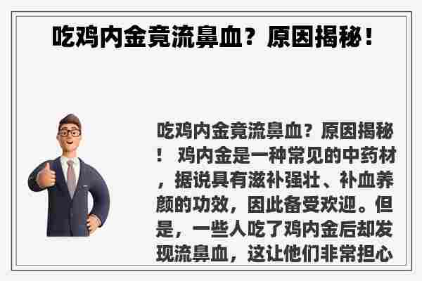 吃鸡内金竟流鼻血？原因揭秘！